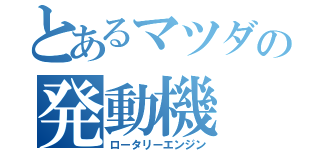 とあるマツダの発動機（ロータリーエンジン）