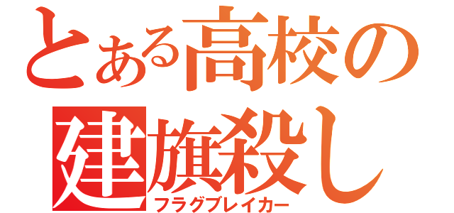 とある高校の建旗殺し（フラグブレイカー）