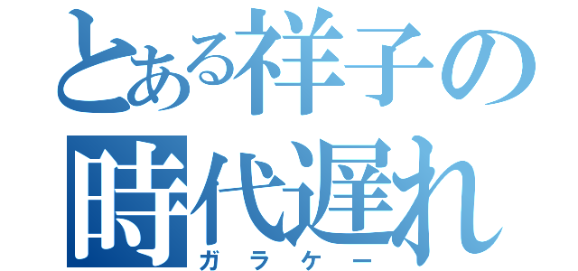 とある祥子の時代遅れ（ガラケー）