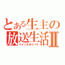 とある生主の放送生活Ⅱ（マイニチホウソウ）