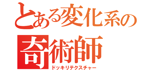 とある変化系の奇術師（ドッキリテクスチャー）