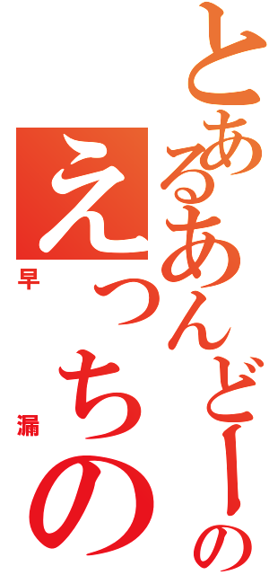 とあるあんどーのえっちのⅡ（早漏）