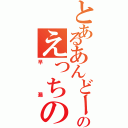 とあるあんどーのえっちのⅡ（早漏）