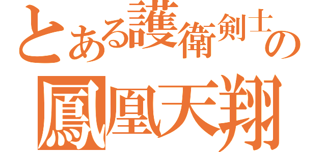 とある護衛剣士の鳳凰天翔駆（）