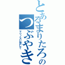 とあるまりたろうのつぶやき（マリノスに恋して）