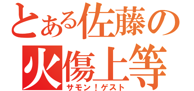 とある佐藤の火傷上等（サモン！ゲスト）