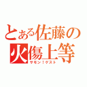 とある佐藤の火傷上等（サモン！ゲスト）