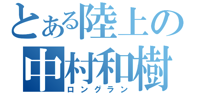 とある陸上の中村和樹（ロングラン）