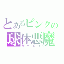 とあるピンクの球体悪魔（カービィ）