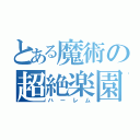 とある魔術の超絶楽園（ハーレム）