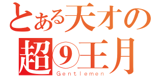 とある天才の超⑨王月（Ｇｅｎｔｌｅｍｅｎ）