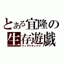 とある宜隆の生存遊戯（ウィザウチュナイ）