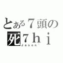 とある７頭の死７ｈｉ佑（Ｊａｓｏｎ~）