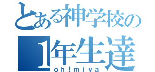 とある神学校の１年生達（ｏｈ！ｍｉｙａ）