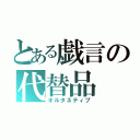 とある戯言の代替品（オルタネティブ）