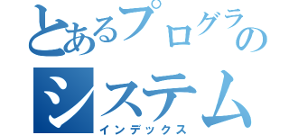 とあるプログラミング言語でのシステム開発の準備（インデックス）