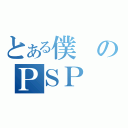 とある僕のＰＳＰ（）