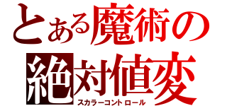 とある魔術の絶対値変更（スカラーコントロール）