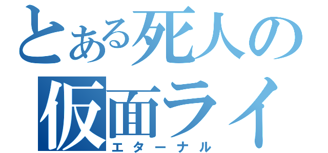 とある死人の仮面ライダー（エターナル）