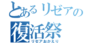 とあるリゼアの復活祭（リゼアおかえり）