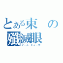 とある束の殲滅眼（イーノ・ドゥーエ）