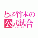 とある竹本の公式試合（ランカー狩り）