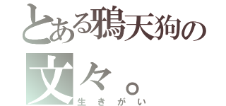 とある鴉天狗の文々。（生きがい）