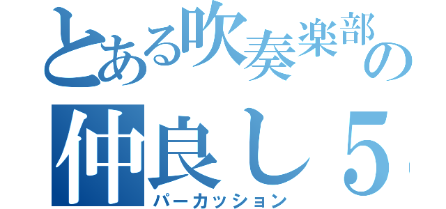 とある吹奏楽部の仲良し５人（パーカッション）