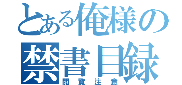 とある俺様の禁書目録（閲覧注意）