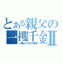 とある親父の一攫千金Ⅱ（一発当てるぜ万馬券）