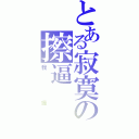 とある寂寞の擦逼（我操）