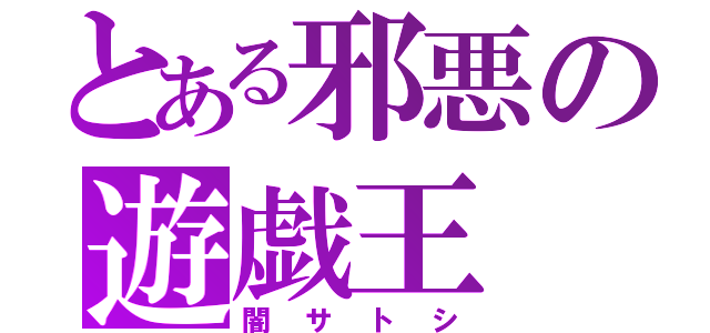 とある邪悪の遊戯王（闇サトシ）