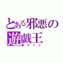 とある邪悪の遊戯王（闇サトシ）