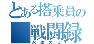 とある搭乗員の　戦闘録（永遠の０）