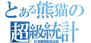 とある熊猫の超級統計（统計各種馬里奧遊戲）