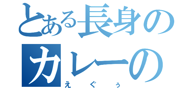 とある長身のカレーの妖精（えぐぅ）