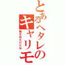 とあるヘタレのキャリモ日記（飽き性だけどね）