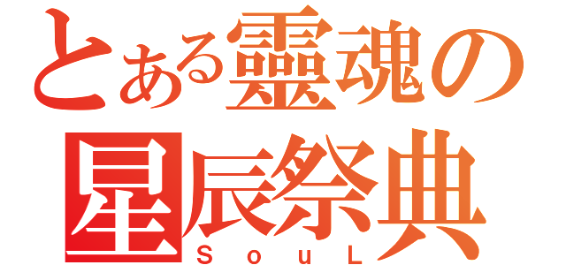 とある靈魂の星辰祭典（ＳｏｕＬ）