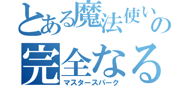 とある魔法使いの完全なる電撃（マスタースパーク）