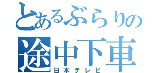 とあるぶらりの途中下車（日本テレビ）