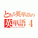 とある英単語の英単語４（ターゲット１４００）