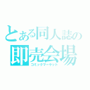 とある同人誌の即売会場（コミックマーケット）