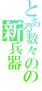 とある数々のの新兵器（）