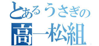 とあるうさぎの高一松組（）