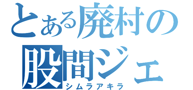 とある廃村の股間ジェノサイダー（シムラアキラ）