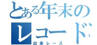 とある年末のレコード大賞（出来レース）