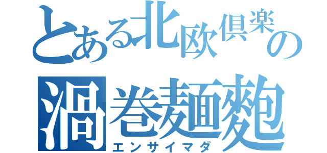 とある北欧倶楽部の渦巻麺麭（エンサイマダ）