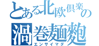 とある北欧倶楽部の渦巻麺麭（エンサイマダ）