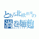 とある北欧倶楽部の渦巻麺麭（エンサイマダ）