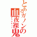 とあるガノンの血夜裸鬼Ⅱ（チャラキー♪）